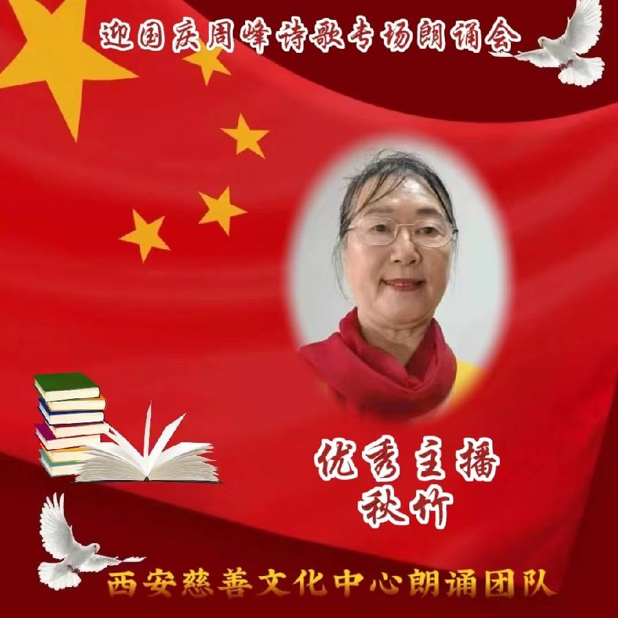 盛世华诞 举国同庆 ‖ 喜迎国庆周峰诗歌朗诵晚会 西安慈善文化中心朗诵团队(图13)