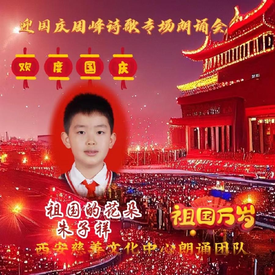 盛世华诞 举国同庆 ‖ 喜迎国庆周峰诗歌朗诵晚会 西安慈善文化中心朗诵团队(图14)