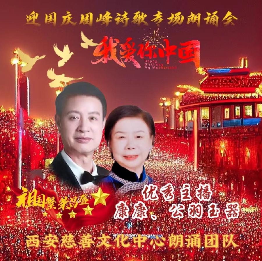 盛世华诞 举国同庆 ‖ 喜迎国庆周峰诗歌朗诵晚会 西安慈善文化中心朗诵团队(图15)