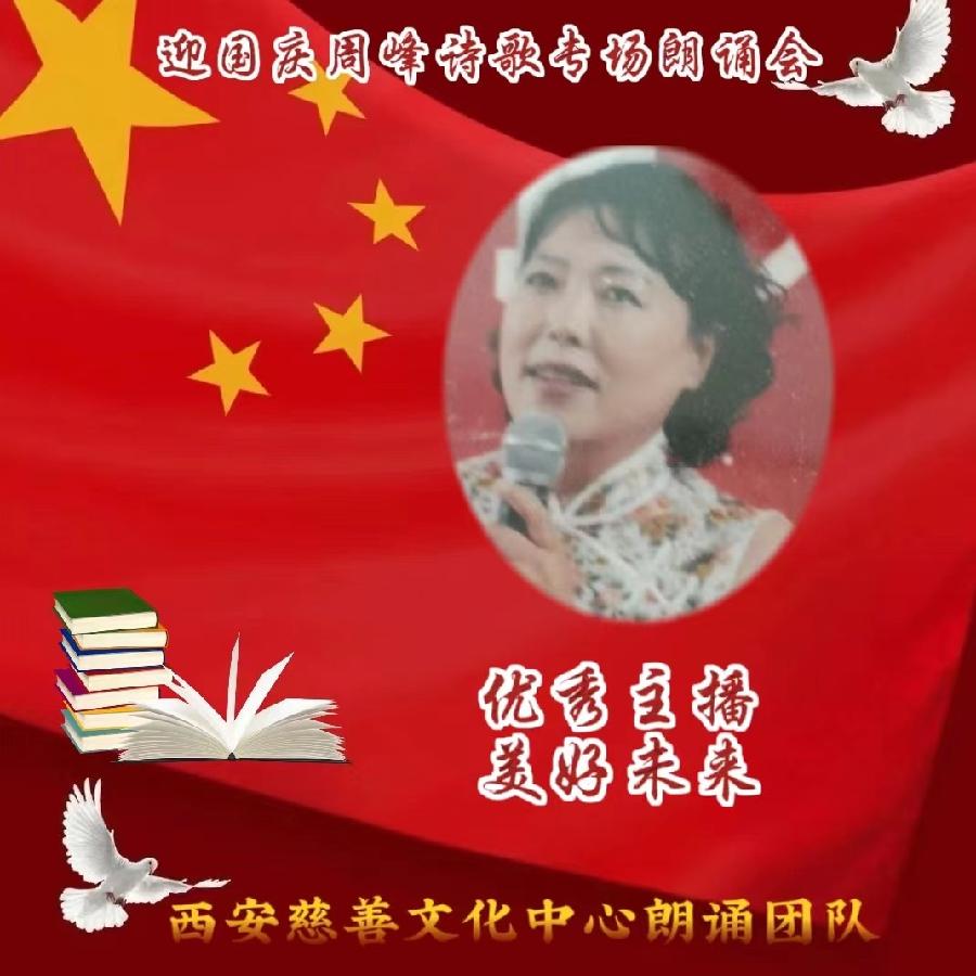 盛世华诞 举国同庆 ‖ 喜迎国庆周峰诗歌朗诵晚会 西安慈善文化中心朗诵团队(图16)