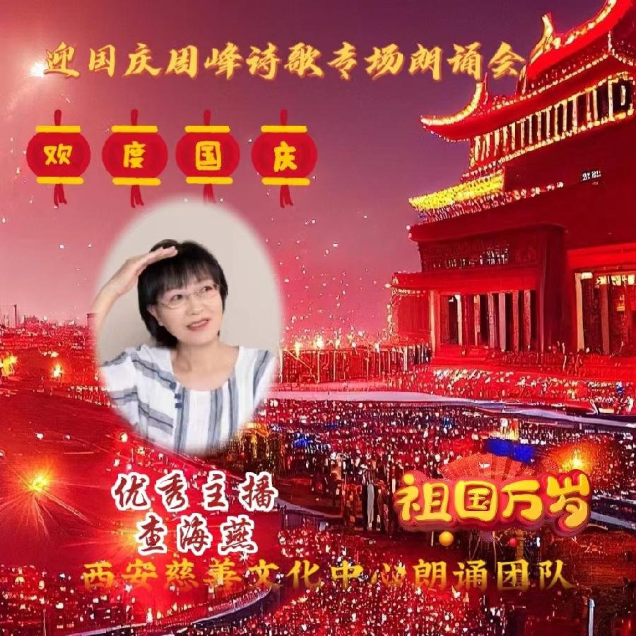 盛世华诞 举国同庆 ‖ 喜迎国庆周峰诗歌朗诵晚会 西安慈善文化中心朗诵团队(图17)