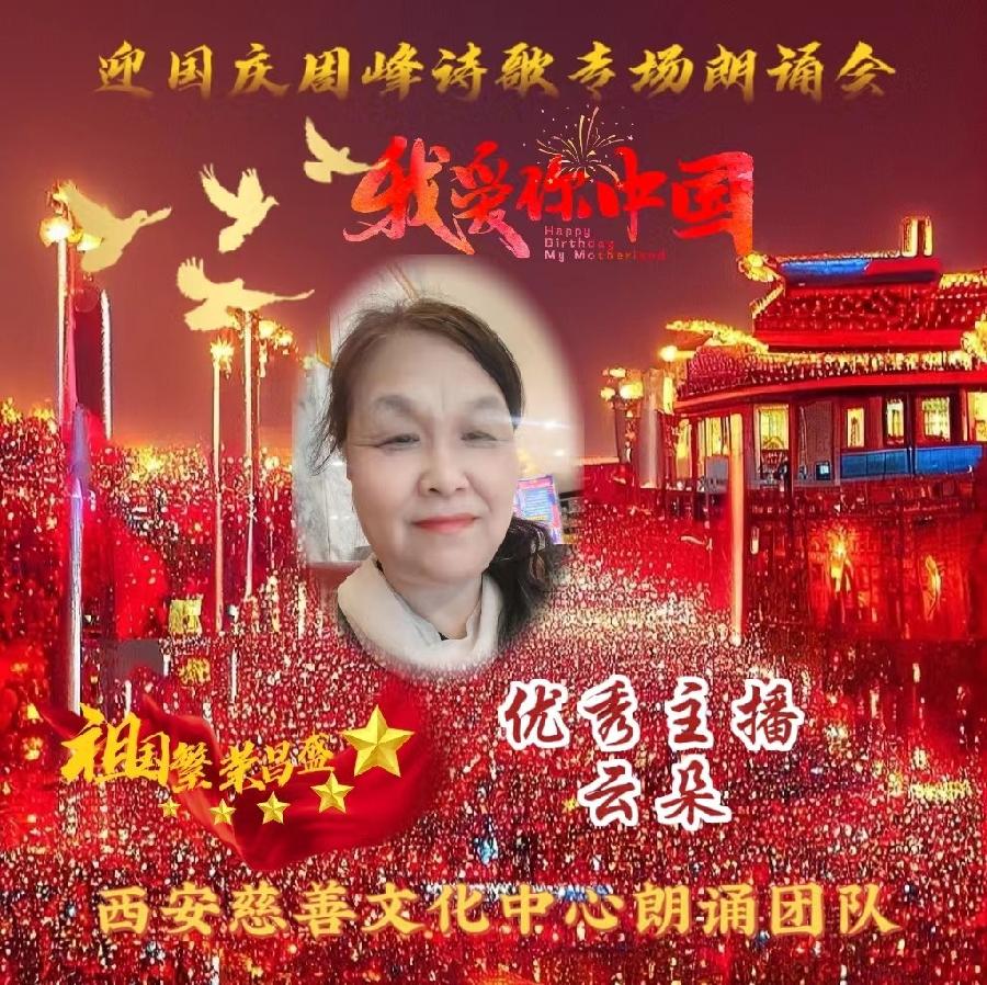 盛世华诞 举国同庆 ‖ 喜迎国庆周峰诗歌朗诵晚会 西安慈善文化中心朗诵团队(图18)