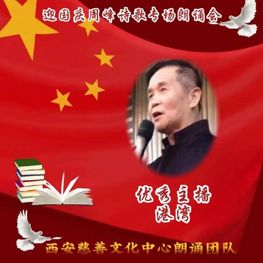 盛世华诞 举国同庆 ‖ 喜迎国庆周峰诗歌朗诵晚会 西安慈善文化中心朗诵团队(图19)