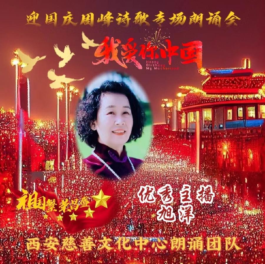 盛世华诞 举国同庆 ‖ 喜迎国庆周峰诗歌朗诵晚会 西安慈善文化中心朗诵团队(图21)