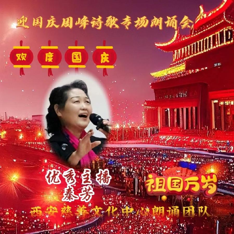 盛世华诞 举国同庆 ‖ 喜迎国庆周峰诗歌朗诵晚会 西安慈善文化中心朗诵团队(图20)