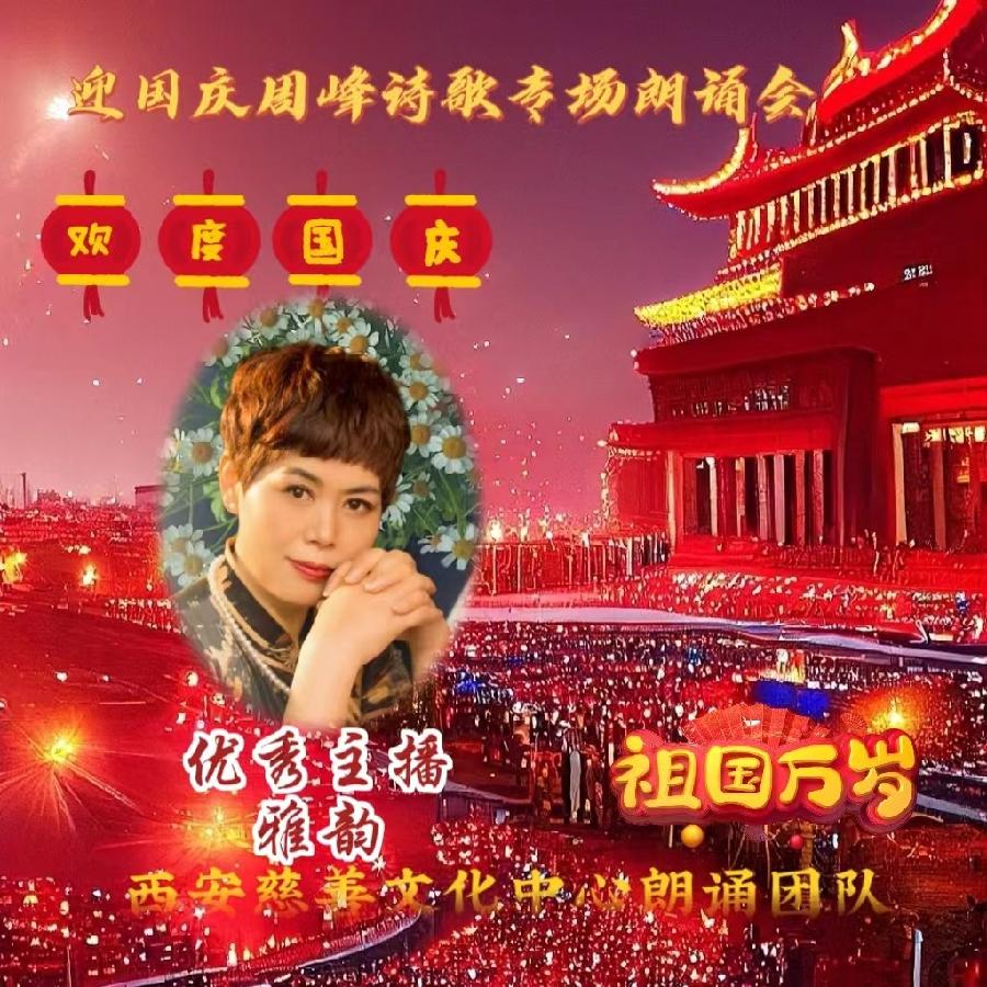盛世华诞 举国同庆 ‖ 喜迎国庆周峰诗歌朗诵晚会 西安慈善文化中心朗诵团队(图23)