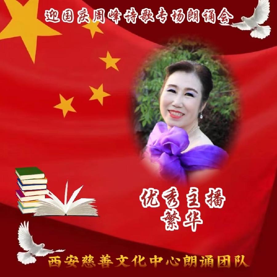 盛世华诞 举国同庆 ‖ 喜迎国庆周峰诗歌朗诵晚会 西安慈善文化中心朗诵团队(图25)