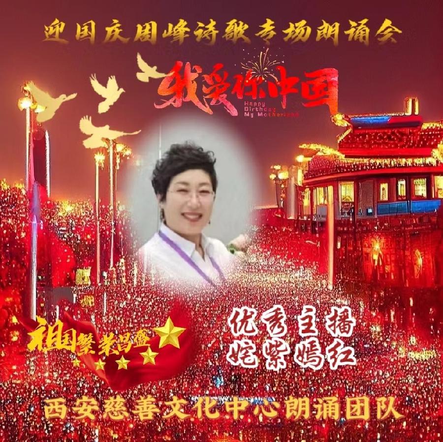 盛世华诞 举国同庆 ‖ 喜迎国庆周峰诗歌朗诵晚会 西安慈善文化中心朗诵团队(图24)