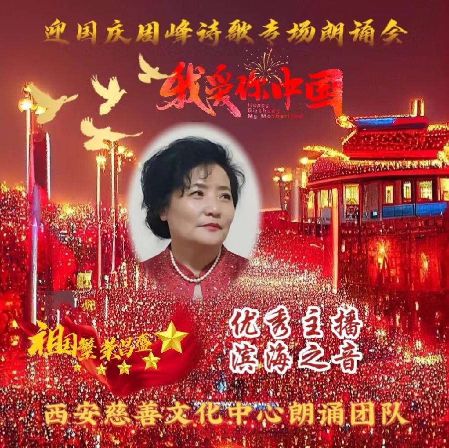 盛世华诞 举国同庆 ‖ 喜迎国庆周峰诗歌朗诵晚会 西安慈善文化中心朗诵团队(图27)
