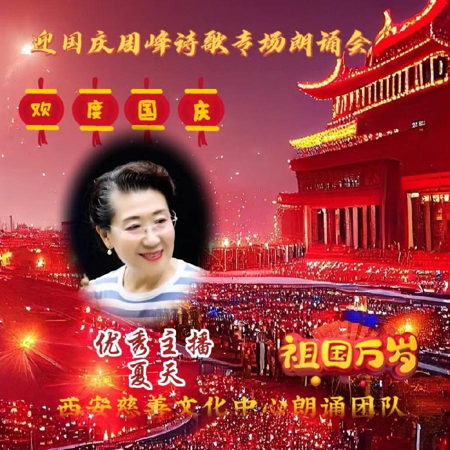 盛世华诞 举国同庆 ‖ 喜迎国庆周峰诗歌朗诵晚会 西安慈善文化中心朗诵团队(图26)