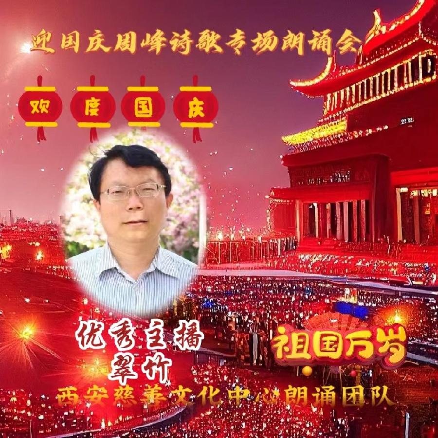 盛世华诞 举国同庆 ‖ 喜迎国庆周峰诗歌朗诵晚会 西安慈善文化中心朗诵团队(图29)