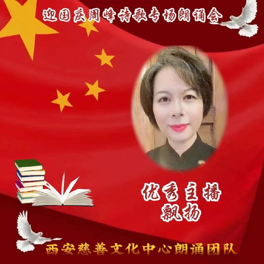 盛世华诞 举国同庆 ‖ 喜迎国庆周峰诗歌朗诵晚会 西安慈善文化中心朗诵团队(图28)
