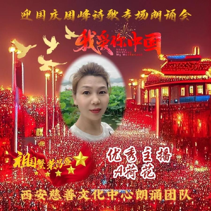 盛世华诞 举国同庆 ‖ 喜迎国庆周峰诗歌朗诵晚会 西安慈善文化中心朗诵团队(图30)