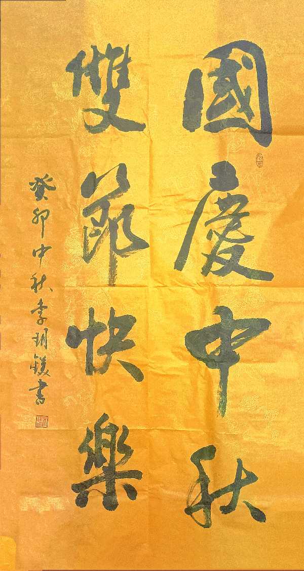 “喜迎国庆.祝福祖国”全国诗书画名家代表作大展：李玥镁（图7）