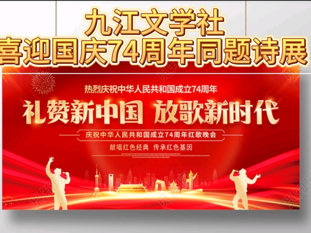 【国庆同题诗展】《九江文学社：北京头条》优秀诗人朱少华先生佳咏《七律.为喜迎国庆节感赋》（图2）