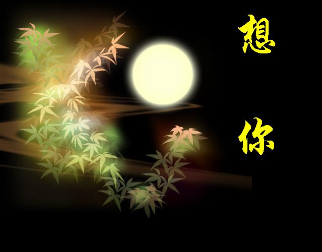 中秋（现代诗歌）外一首 文/文成武就〔广东〕【冰心文化传媒】（图7）