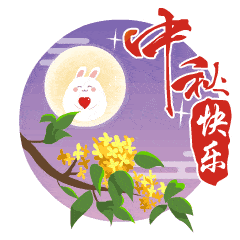 中秋（现代诗歌）外一首 文/文成武就〔广东〕【冰心文化传媒】（图4）