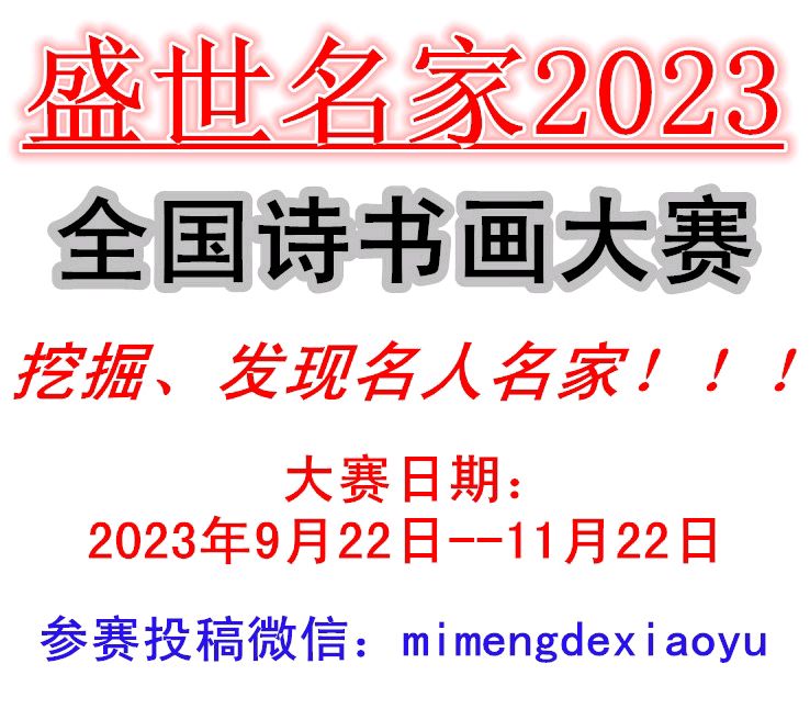 【中国燕京】盛世名家2023全国诗书画大赛(图2)