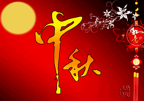 喜迎中秋国庆（新韵）外一首 作者 陈军〔江西〕【冰心文化传媒】（图3）