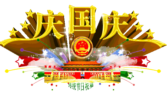 喜迎中秋国庆（新韵）外一首 作者 陈军〔江西〕【冰心文化传媒】（图2）