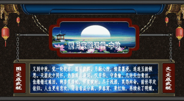 诗词小辑 *中 秋*文/文成武就〔广东〕【冰心文化传媒】（图6）