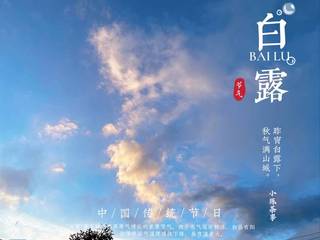《白露》作者:芦国柱‖主播:安心【桃源国际诗歌集团】用声音传递温暖以诵读致敬人生♬（图6）
