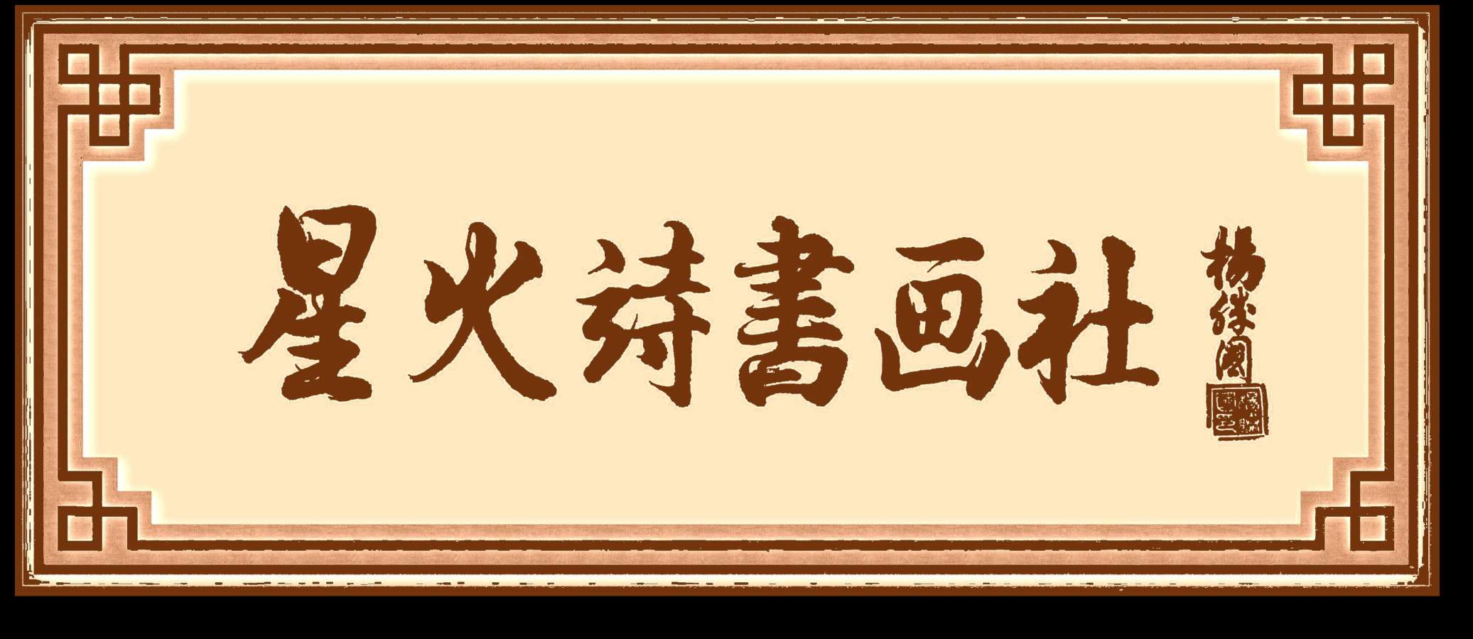 星火诗社132期个人专辑《特邀嘉宾一梁健志》(图2)