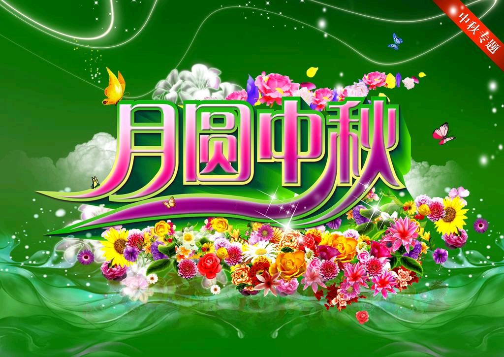 【诗歌】月圆中秋 文/春华秋实（图3）