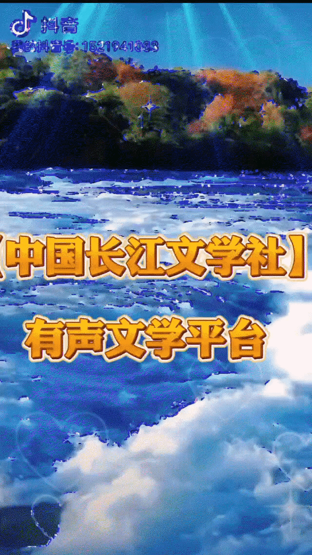 请欣赏合诵《一五五赞歌》作者/过客 主播/田心.安然.治新.渺邈 编辑/安然【中国长江文学社】有声文学平台【第20295期】