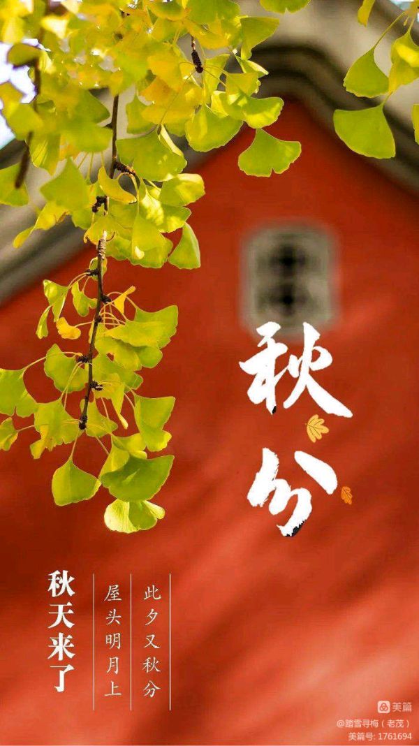 踏莎行·秋分文／史东茂／新韵／晏殊体