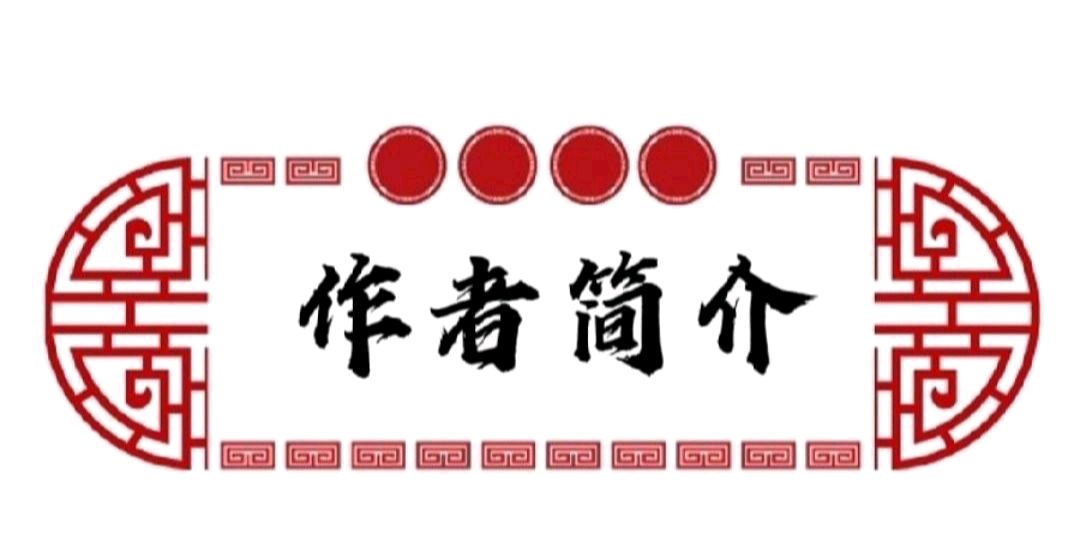 《誓雪国耻·实至名归·晚餐的酒歌》作者:涧石【中国现代诗歌文化传媒】展示（图6）