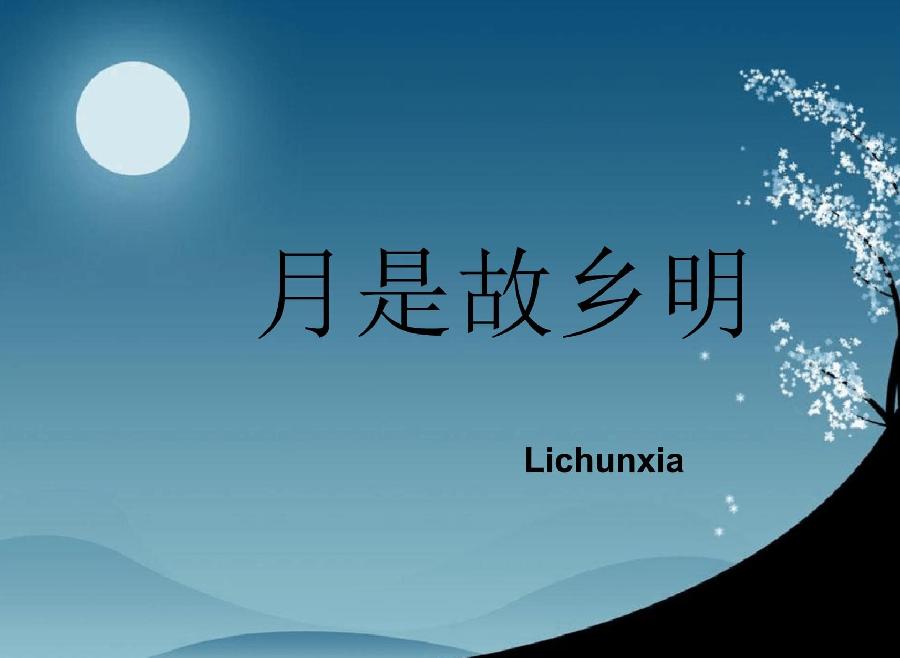 五律-中秋情（两首）诗||马文智（图12）