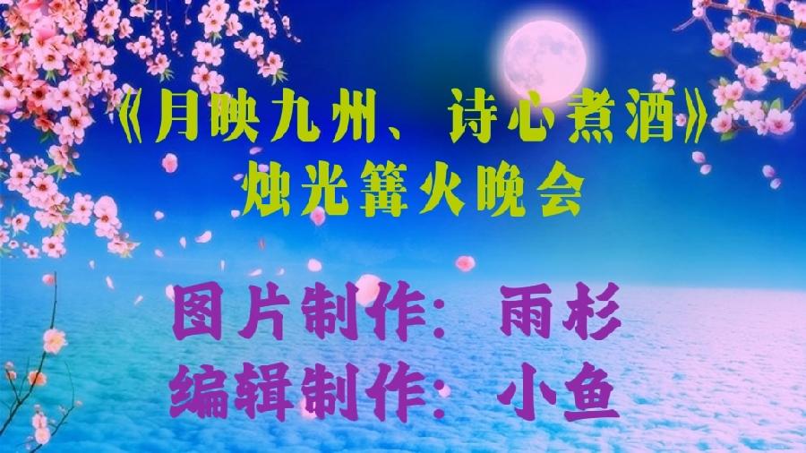 《月映九州、诗心煮酒》烛光篝火晚会 编辑：小鱼儿 【秦岛韵声】（第1095期）（图27）