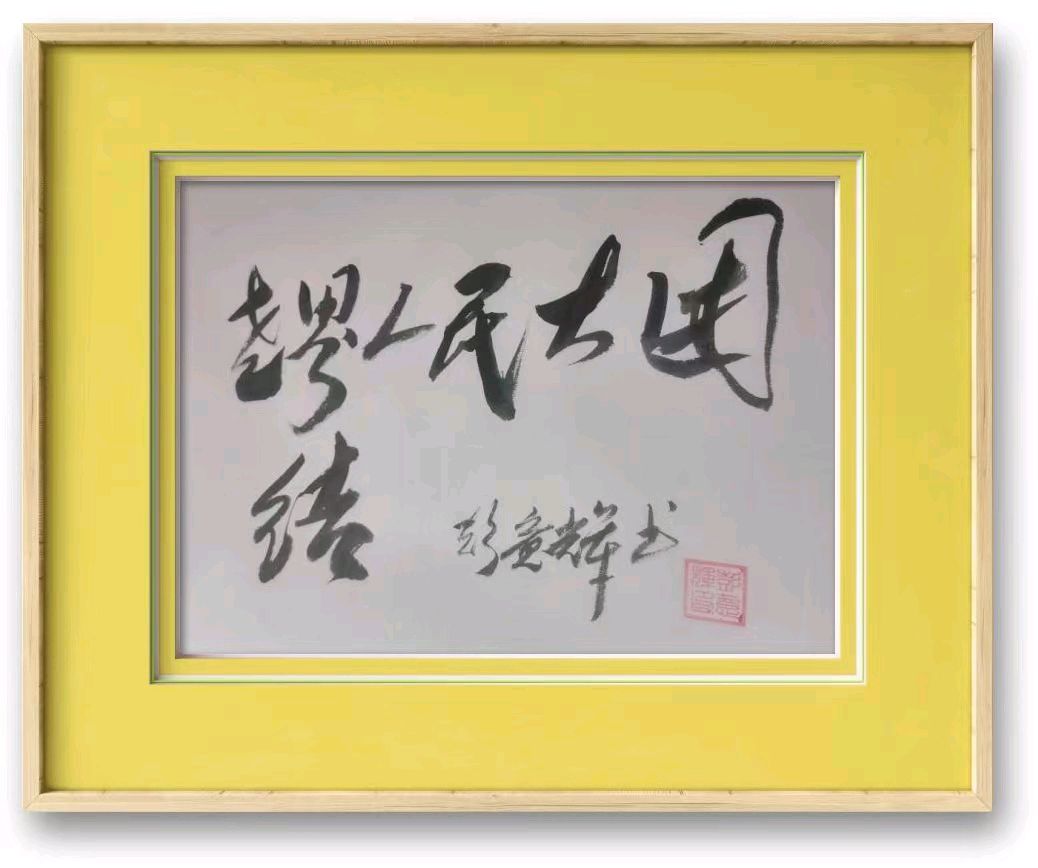 【中国燕京】盛世名家2023全国诗书画大赛:彭意辉入围作品展(图6)