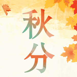 扬州慢（钦谱 姜夔体）《秋分夜绪》 作者：连振华/广东乐昌（图5）