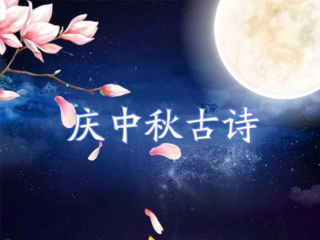 中华诗艺社江西分社·格律诗词精品鉴赏【中秋专辑】总第1589期（图5）