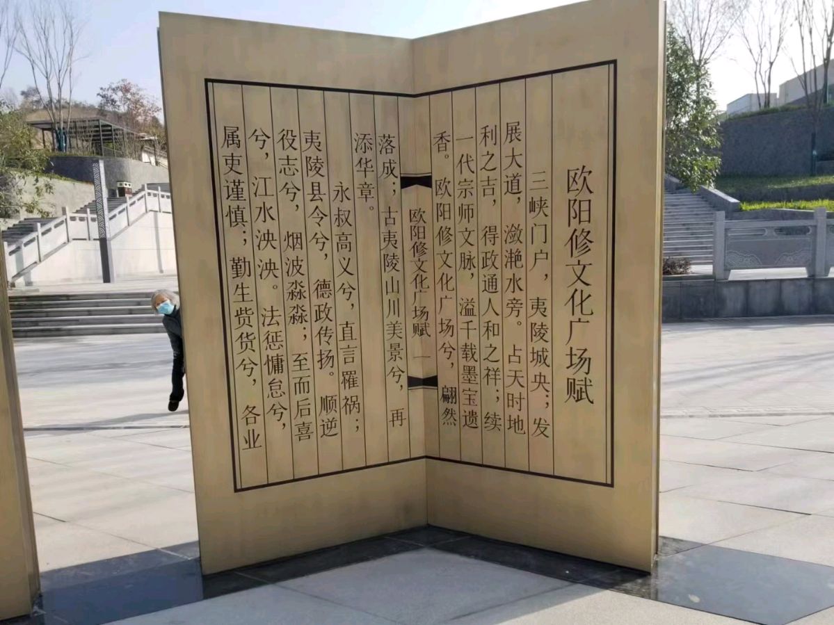 欧阳运森：夷陵《欧阳修文化广场赋》