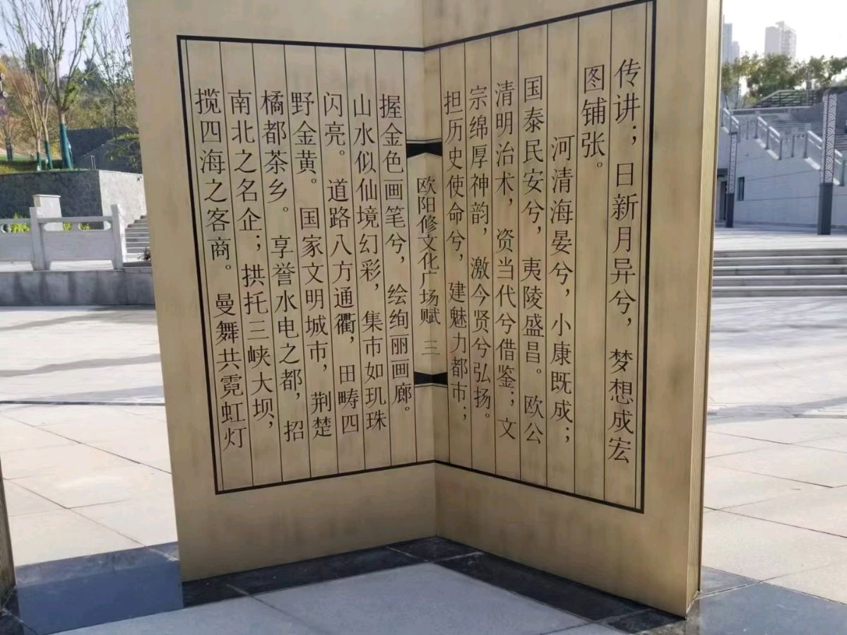 欧阳运森：夷陵《欧阳修文化广场赋》（图3）