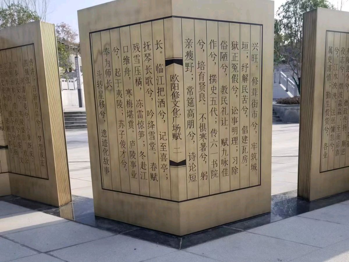 欧阳运森：夷陵《欧阳修文化广场赋》（图2）