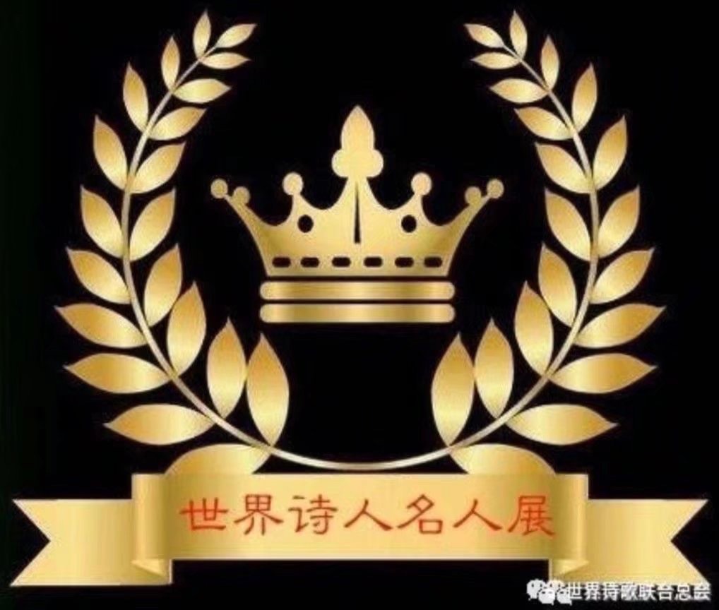 《“爱无休也”是徐春》文：陆贞全【德国总社】世界诗人名人展（10555）（图2）