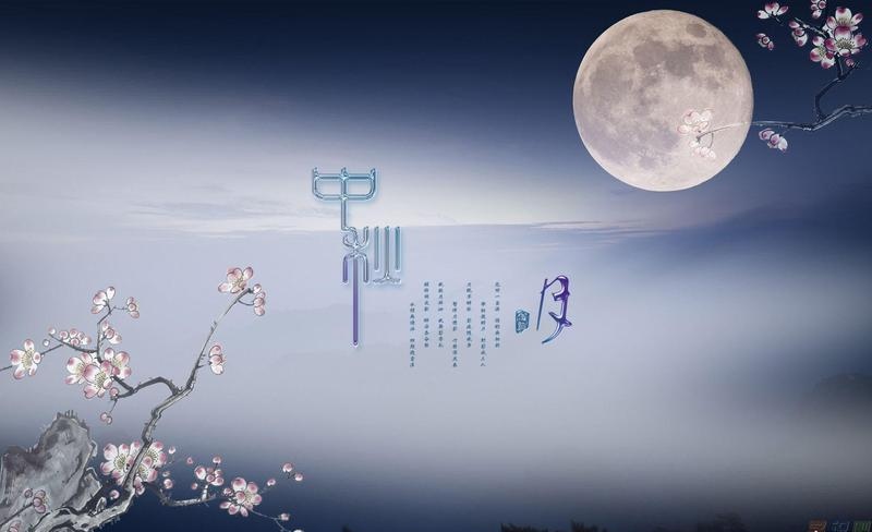 孔德平中秋节组诗词（十二首）（图17）