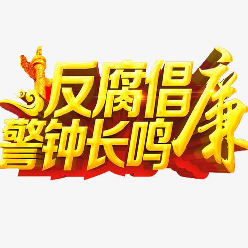 诉衷情.贪官悔莫及 作者/卓顺贵（图2）