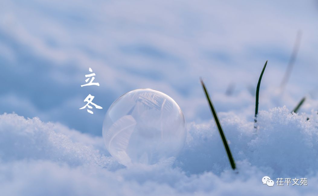 【冬日征稿】侯家赋‖吟立冬（四首）