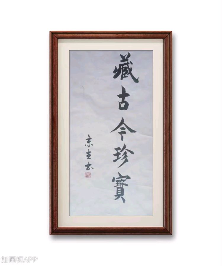 【中国燕京】盛世名家2023全国诗书画大赛:赵京生入围作品展(图5)