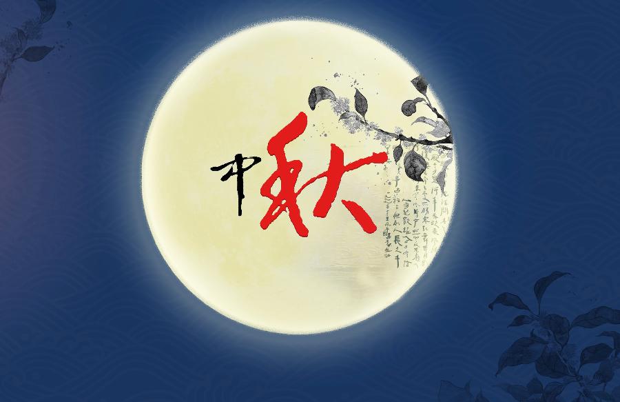 【新诗大观】中秋诗词九首||文/谢爱民