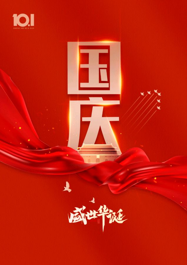 庆〔中秋国庆〕双节词两首 作者/岩石(图4)