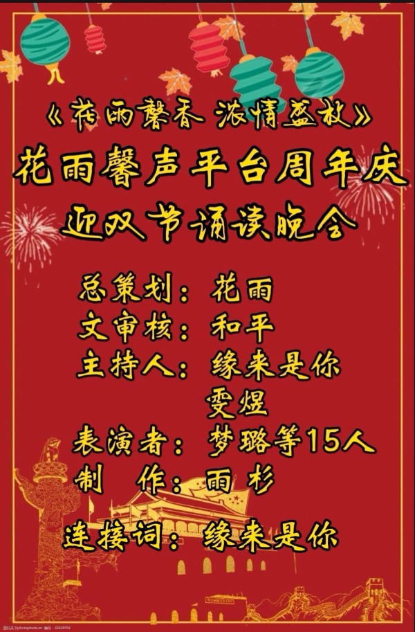 【花雨馨声平台周年庆典暨迎双节】《花雨馨香，浓情盛放》主题诵读晚会诵读歌舞各展风采（图2）