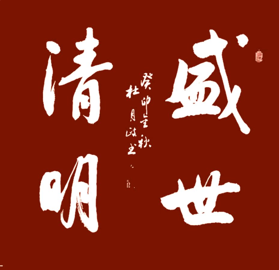 姚岚.梁聚福.莫天华.易发连.胡广英等骚翁文姝唯美佳作欣赏∥中国桂林都市漓江诗书画社(第104期)(图38)