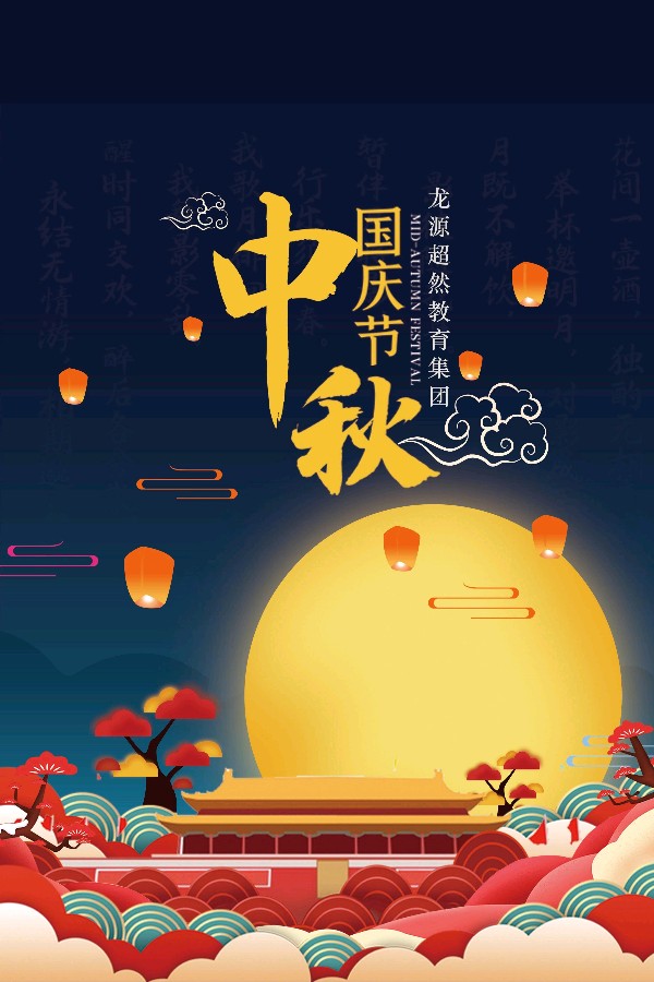 《国庆中秋同题》作者:桃源国际诗歌诗友【桃源国际诗歌集团】作品★展示（图30）
