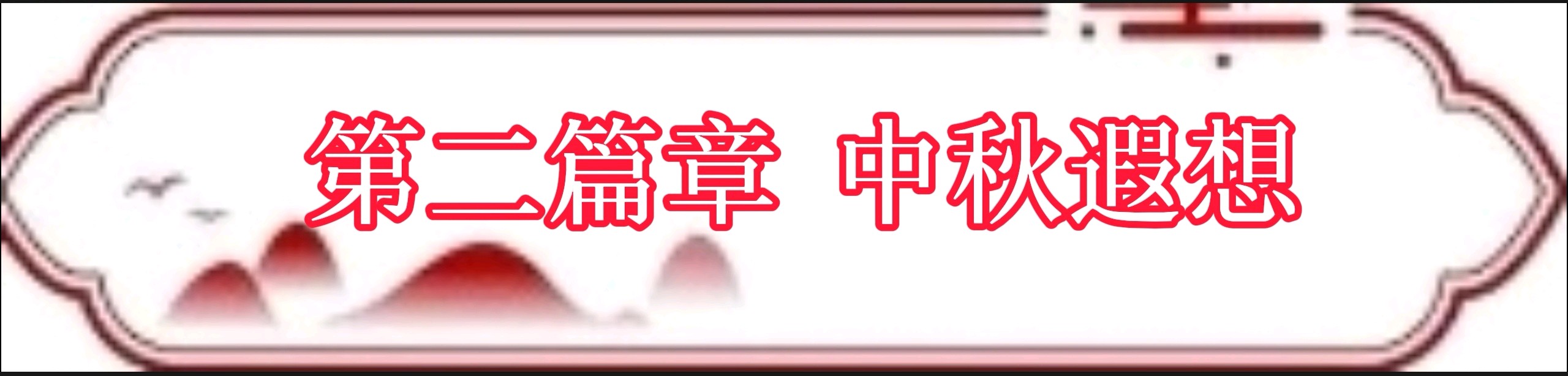 【花雨馨声平台周年庆典暨迎双节】《花雨馨香，浓情盛放》主题诵读晚会诵读歌舞各展风采（图15）
